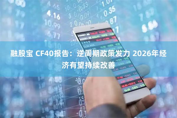 融股宝 CF40报告：逆周期政策发力 2026年经济有望持续改善